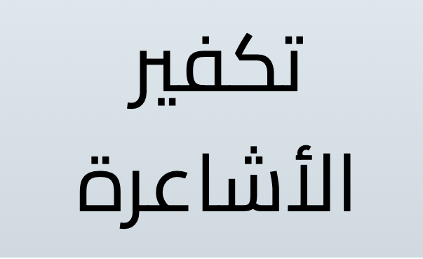 Scholars who made takfir of the Ashairah | Fitrah Tawheed