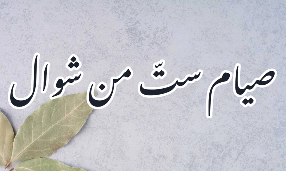 Fasting six days of Shawwal | Fitrah Tawheed